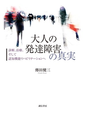 cover image of 大人の発達障害の真実